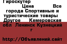 Гироскутер Smart Balance premium 10.5 › Цена ­ 5 200 - Все города Спортивные и туристические товары » Другое   . Кемеровская обл.,Ленинск-Кузнецкий г.